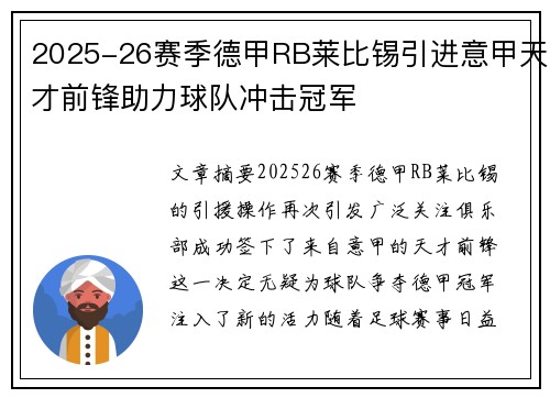 2025-26赛季德甲RB莱比锡引进意甲天才前锋助力球队冲击冠军