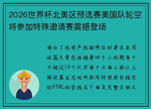 2026世界杯北美区预选赛美国队轮空将参加特殊邀请赛震撼登场