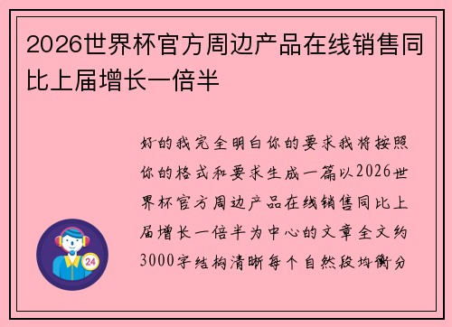 2026世界杯官方周边产品在线销售同比上届增长一倍半