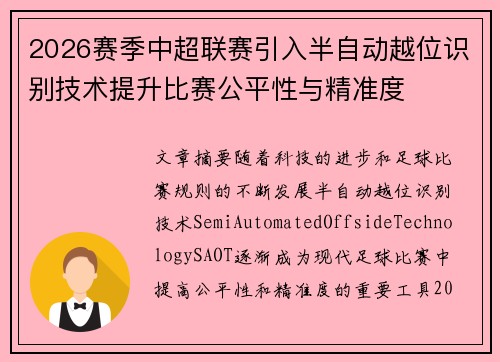 2026赛季中超联赛引入半自动越位识别技术提升比赛公平性与精准度