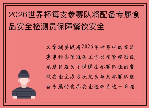 2026世界杯每支参赛队将配备专属食品安全检测员保障餐饮安全