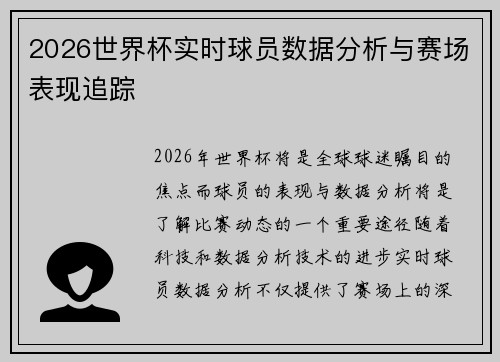 2026世界杯实时球员数据分析与赛场表现追踪
