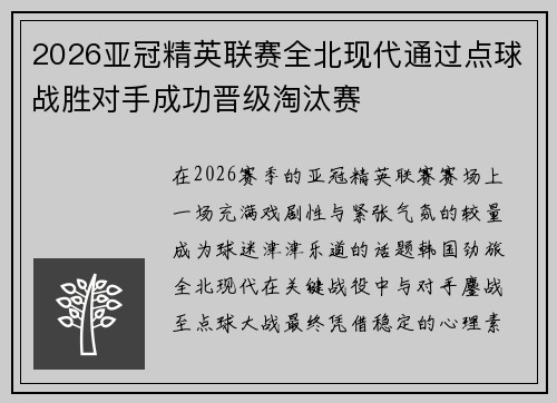 2026亚冠精英联赛全北现代通过点球战胜对手成功晋级淘汰赛