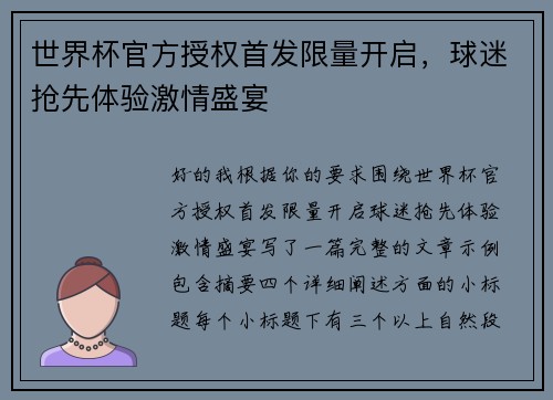 世界杯官方授权首发限量开启，球迷抢先体验激情盛宴