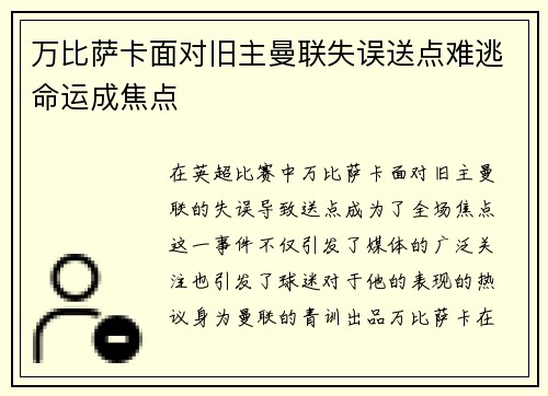 万比萨卡面对旧主曼联失误送点难逃命运成焦点