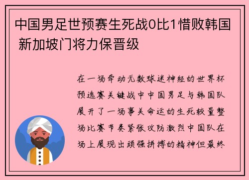 中国男足世预赛生死战0比1惜败韩国 新加坡门将力保晋级
