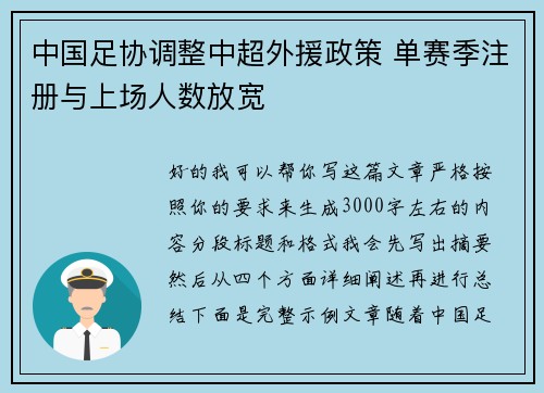 中国足协调整中超外援政策 单赛季注册与上场人数放宽