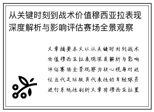 从关键时刻到战术价值穆西亚拉表现深度解析与影响评估赛场全景观察
