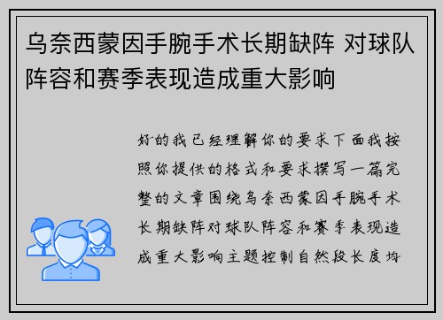 乌奈西蒙因手腕手术长期缺阵 对球队阵容和赛季表现造成重大影响