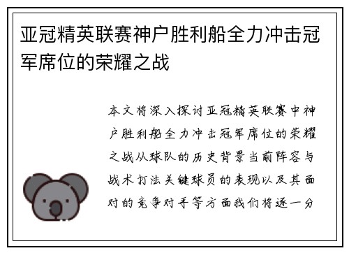 亚冠精英联赛神户胜利船全力冲击冠军席位的荣耀之战
