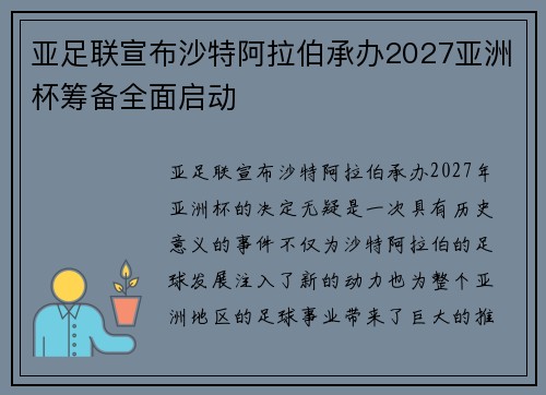亚足联宣布沙特阿拉伯承办2027亚洲杯筹备全面启动