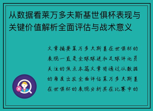 从数据看莱万多夫斯基世俱杯表现与关键价值解析全面评估与战术意义 从数据看莱万多夫斯基世俱杯表现与关键价值解析全面评估与战术意义