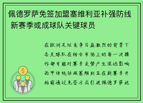 佩德罗萨免签加盟塞维利亚补强防线 新赛季或成球队关键球员