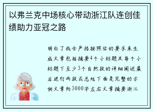 以弗兰克中场核心带动浙江队连创佳绩助力亚冠之路