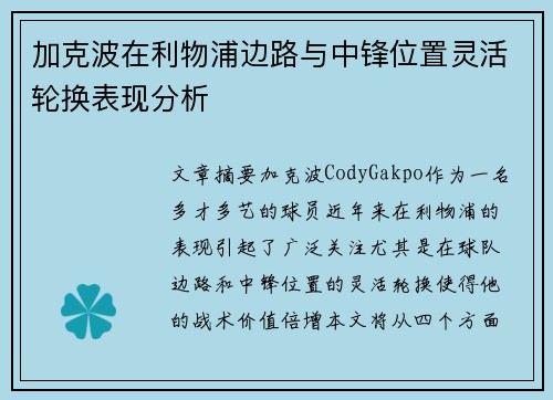 加克波在利物浦边路与中锋位置灵活轮换表现分析 加克波在利物浦边路与中锋位置灵活轮换表现分析