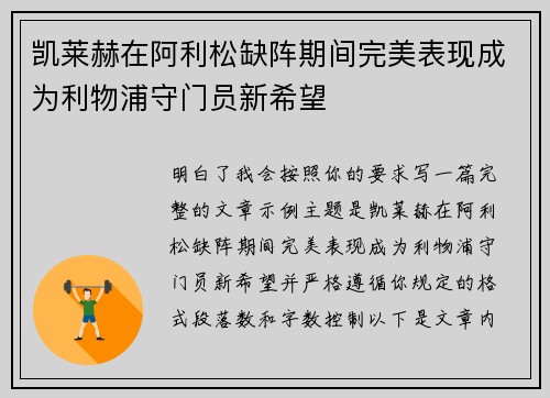 凯莱赫在阿利松缺阵期间完美表现成为利物浦守门员新希望 凯莱赫在阿利松缺阵期间完美表现成为利物浦守门员新希望