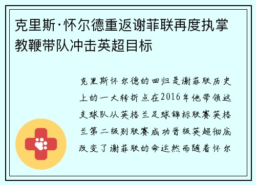 克里斯·怀尔德重返谢菲联再度执掌教鞭带队冲击英超目标 克里斯·怀尔德重返谢菲联再度执掌教鞭带队冲击英超目标