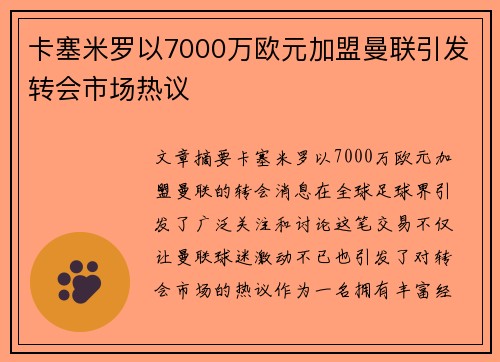 卡塞米罗以7000万欧元加盟曼联引发转会市场热议 卡塞米罗以7000万欧元加盟曼联引发转会市场热议