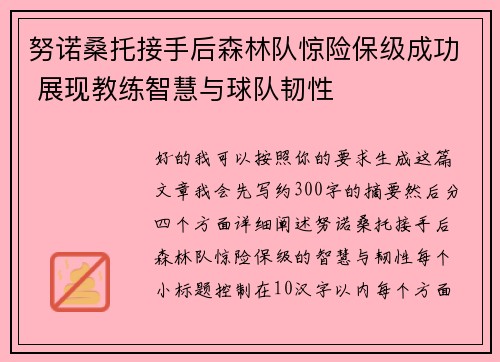 努诺桑托接手后森林队惊险保级成功 展现教练智慧与球队韧性 努诺桑托接手后森林队惊险保级成功 展现教练智慧与球队韧性