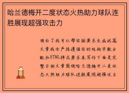 哈兰德梅开二度状态火热助力球队连胜展现超强攻击力