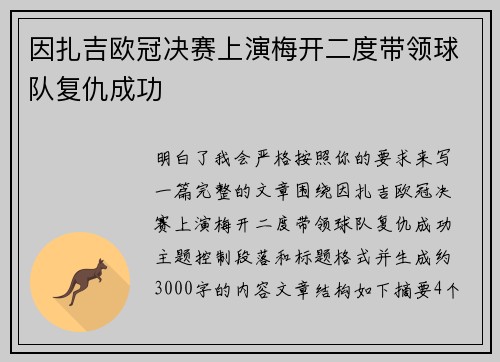 因扎吉欧冠决赛上演梅开二度带领球队复仇成功