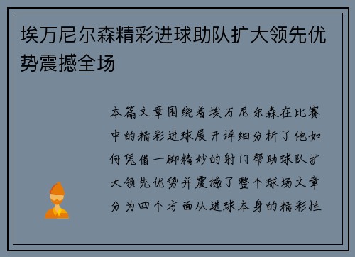 埃万尼尔森精彩进球助队扩大领先优势震撼全场 埃万尼尔森精彩进球助队扩大领先优势震撼全场
