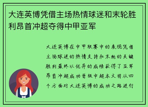 大连英博凭借主场热情球迷和末轮胜利昂首冲超夺得中甲亚军 大连英博凭借主场热情球迷和末轮胜利昂首冲超夺得中甲亚军