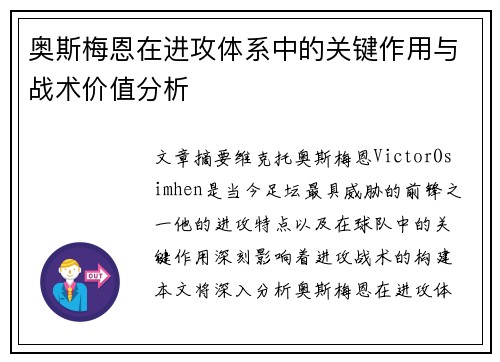 奥斯梅恩在进攻体系中的关键作用与战术价值分析 奥斯梅恩在进攻体系中的关键作用与战术价值分析