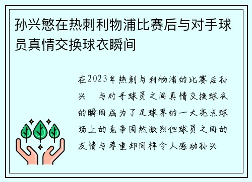 孙兴慜在热刺利物浦比赛后与对手球员真情交换球衣瞬间 孙兴慜在热刺利物浦比赛后与对手球员真情交换球衣瞬间