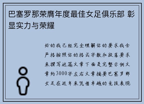 巴塞罗那荣膺年度最佳女足俱乐部 彰显实力与荣耀 巴塞罗那荣膺年度最佳女足俱乐部 彰显实力与荣耀