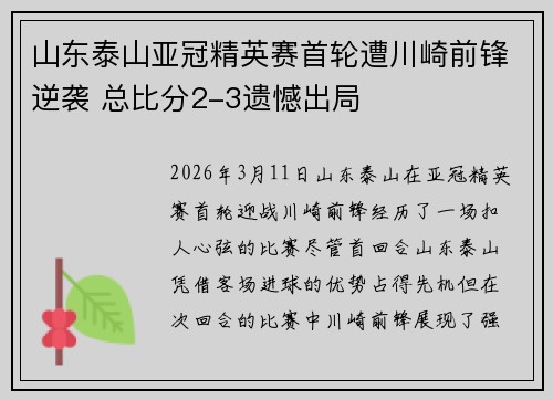 山东泰山亚冠精英赛首轮遭川崎前锋逆袭 总比分2-3遗憾出局 山东泰山亚冠精英赛首轮遭川崎前锋逆袭 总比分2-3遗憾出局
