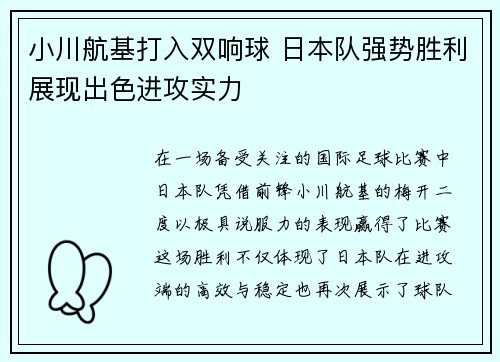 小川航基打入双响球 日本队强势胜利展现出色进攻实力 小川航基打入双响球 日本队强势胜利展现出色进攻实力