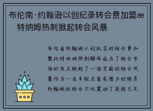 布伦南·约翰逊以创纪录转会费加盟托特纳姆热刺掀起转会风暴 布伦南·约翰逊以创纪录转会费加盟托特纳姆热刺掀起转会风暴