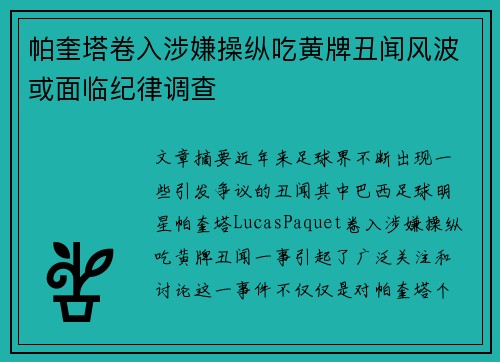 帕奎塔卷入涉嫌操纵吃黄牌丑闻风波或面临纪律调查 帕奎塔卷入涉嫌操纵吃黄牌丑闻风波或面临纪律调查