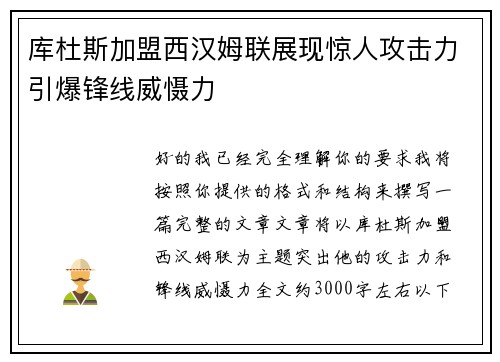 库杜斯加盟西汉姆联展现惊人攻击力引爆锋线威慑力