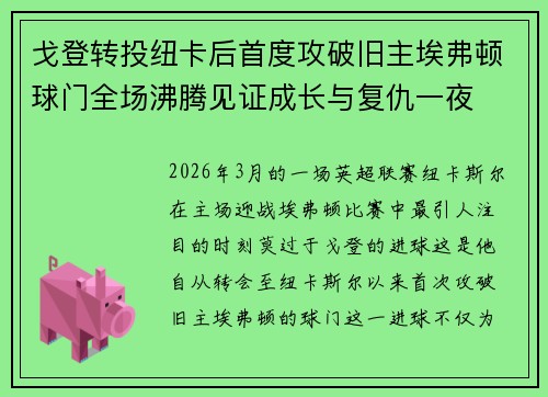 戈登转投纽卡后首度攻破旧主埃弗顿球门全场沸腾见证成长与复仇一夜 戈登转投纽卡后首度攻破旧主埃弗顿球门全场沸腾见证成长与复仇一夜