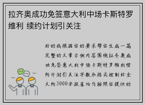 拉齐奥成功免签意大利中场卡斯特罗维利 续约计划引关注
