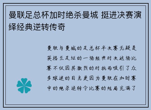 曼联足总杯加时绝杀曼城 挺进决赛演绎经典逆转传奇
