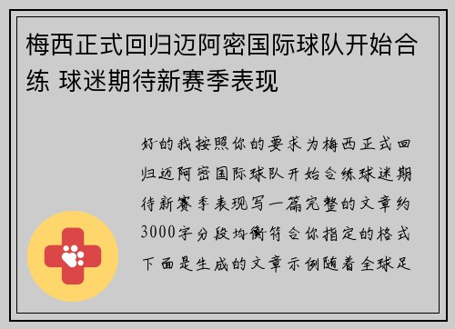 梅西正式回归迈阿密国际球队开始合练 球迷期待新赛季表现 梅西正式回归迈阿密国际球队开始合练 球迷期待新赛季表现