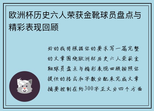 欧洲杯历史六人荣获金靴球员盘点与精彩表现回顾