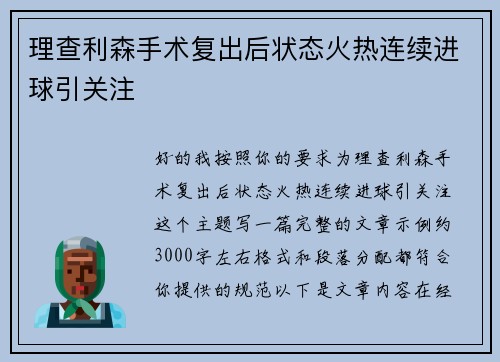 理查利森手术复出后状态火热连续进球引关注