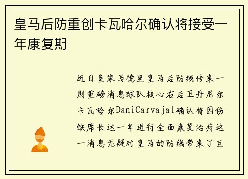 皇马后防重创卡瓦哈尔确认将接受一年康复期 皇马后防重创卡瓦哈尔确认将接受一年康复期