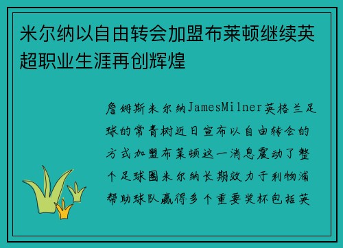 米尔纳以自由转会加盟布莱顿继续英超职业生涯再创辉煌
