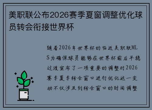 美职联公布2026赛季夏窗调整优化球员转会衔接世界杯 美职联公布2026赛季夏窗调整优化球员转会衔接世界杯