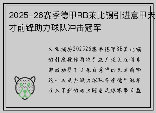 2025-26赛季德甲RB莱比锡引进意甲天才前锋助力球队冲击冠军