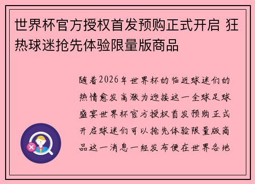 世界杯官方授权首发预购正式开启 狂热球迷抢先体验限量版商品