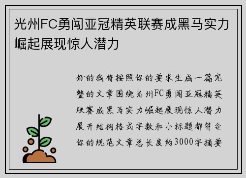 光州FC勇闯亚冠精英联赛成黑马实力崛起展现惊人潜力
