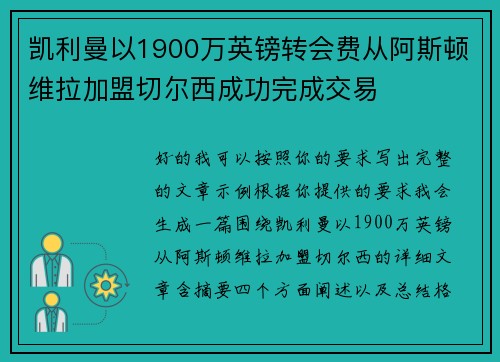 凯利曼以1900万英镑转会费从阿斯顿维拉加盟切尔西成功完成交易