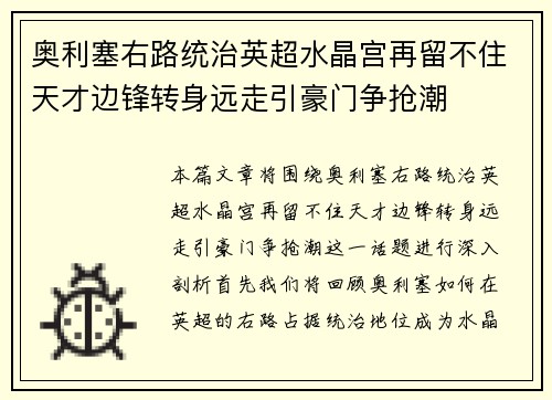 奥利塞右路统治英超水晶宫再留不住天才边锋转身远走引豪门争抢潮