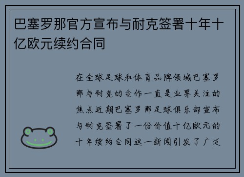 巴塞罗那官方宣布与耐克签署十年十亿欧元续约合同